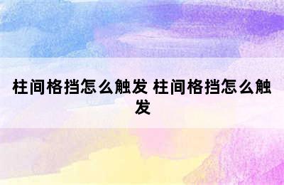 柱间格挡怎么触发 柱间格挡怎么触发